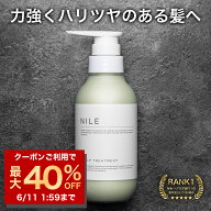 【6/11 01:59まで最大40%OFFクーポン!】NILE スカルプトリートメント 本体ボトル290ml 詰め替え用250ml …
