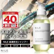 【9/11 1:59まで最大40%OFFクーポン!】NILE 超濃密泡ジェルシャンプー　300ml メンズ レディース リンス…
