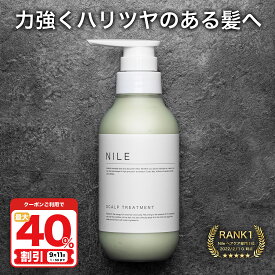 【9/11 1:59まで最大40%OFFクーポン!】NILE スカルプトリートメント 本体ボトル290ml 詰め替え用250ml 頭皮ケア コンディショナー メンズ トリートメント スカルプケア ノンシリコン
