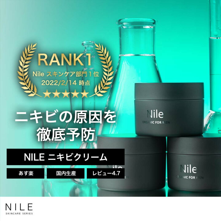 楽天市場 Nile フェイスクリーム 保湿クリーム 顔 全身 メンズ 医薬部外品 ニキビ クリーム 50g にきび 肌荒れ 対策 送料無料 幸せラボ ナイル スキンケア Nile Official