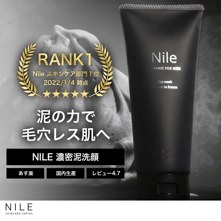 楽天市場 Nile 洗顔フォーム メンズ 毛穴 黒ずみ ケア 泥洗顔 ニキビ 洗顔料 150ｇ 幸せラボ ナイル Nile Official