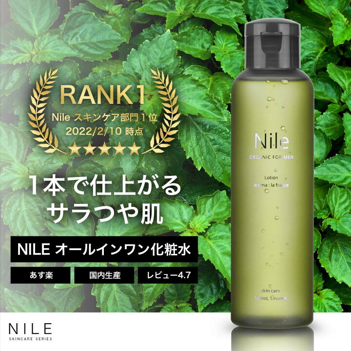 楽天市場 Nile 化粧水 メンズ オールインワンローション アフターシェーブ 150ml 送料無料 幸せラボ ナイル Nile Official