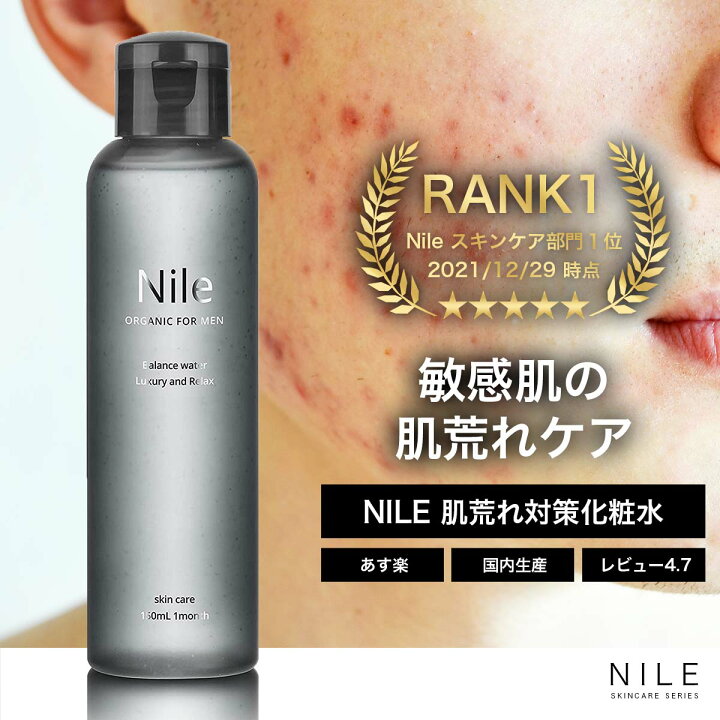 楽天市場 Nile 化粧水 メンズ ニキビ アフターサンケア 肌荒れ対策 150ｍll 幸せラボ 送料無料 ナイル スキンケア Nile Official