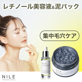 【8/4 19:59まで】【まとめ買いで最大1000円OFFクーポン!】NILE 美容液 クレイパック セット パーフェクトセラム 毛穴 レチノール ナイアシンアミド ビタミンC 保湿 ハリ 毛穴パック 泥パック 黒ずみ 角質 角栓
