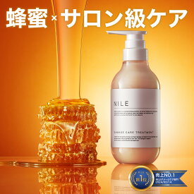 【8/4 19:59まで】【まとめ買いで最大1000円OFFクーポン!】NILE ダメージケアトリートメント