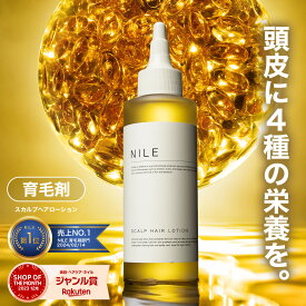 【本日23:59まで!!】【まとめ買いで最大2,000円OFFクーポン】NILE 育毛剤 男性用 医薬部外品 150ml メンズ 育毛トニック ヘアトニック スカルプヘアローション スカルプケア