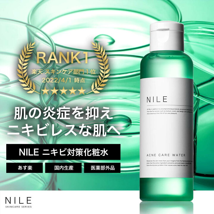 楽天市場 Nile ニキビ 化粧水 メンズ レディース アフターサンケア にきび ニキビケア 医薬部外品150ml 送料無料 ナイル Nile Official