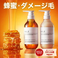 【5/23 19:59までまとめ買いで最大1000円OFF!】NILE ダメージケア シャンプー トリートメント セット 各4…