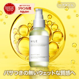 【3/31まで3日間限定クーポン】【2個以上で1,000円OFF】NILE ヘアオイル グラビティウェット 100ml スタイリングオイル 洗い流さないトリートメント 洗い流さない トリートメント 濡れ髪 ウェット スタイリング