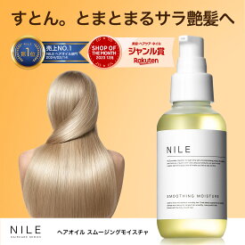 NILE ヘアオイル スムージングモイスチャ 95ml 洗い流さないトリートメント ミドルダメージ 洗い流さない トリートメント ダメージケア