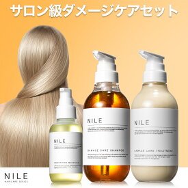 【8/4 19:59まで】【まとめ買いで最大1000円OFFクーポン!】NILE ダメージケア シャンプー トリートメント ヘアオイル セット ハチミツ 保湿 サラサラ シャンプー コンディショナー