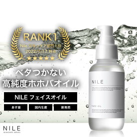 【先着1,000名様限定】【5/31 23:59まで500円クーポン】NILE ホホバオイル 100% フェイスオイル 精製 オーガニック100ml