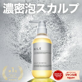 【20日19:59まで】【まとめ買いで最大1000円OFFクーポン】NILE 濃密泡 スカルプシャンプー 本体ボトル300ml 詰め替え用250ml スカルプケア 詰め替え アミノ酸 メンズシャンプー メンズ レディース シャンプー 頭皮ケア ノンシリコン 男性 美容室 人気