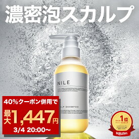 【3/4 20:00~】【最大40%OFFクーポン!】NILE 濃密泡 スカルプシャンプー 本体ボトル300ml 詰め替え用250ml スカルプケア 詰め替え アミノ酸 メンズシャンプー メンズ レディース シャンプー 頭皮ケア ノンシリコン 男性 美容室 人気