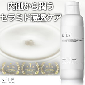 【7/19 20:00~7/27 1:59まで】【まとめ買いで最大20%OFFクーポン!】NILE ディープエマルジョン 乳液 150mL さっぱり メンズ レディース 保湿 乳液 セラミド アロエ 敏感肌 乾燥肌 スキンケア