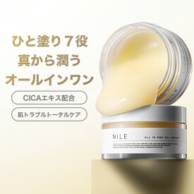 【8/4 19:59まで】【まとめ買いで最大1000円OFFクーポン!】NILE オールインワンクリーム オールインワンジェル オールインワンゲル メンズ レディース 化粧水/美容液/乳液/パック/クリーム/アフターシェーブ/トラブルケア7役100g