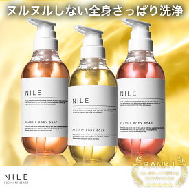 【4月27日9:59まで!!】【2個以上購入で500円OFFクーポン】NILE クラシックボディーソープ サボン 保湿 敏感肌 ボディーソープ ニオイケア シャワーオイル 400ml