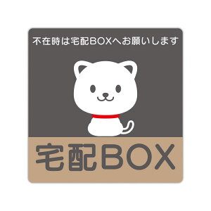 【BABICARE】粗面用 厚厚厚い 不在時は宅配BOXへお願いします ステッカー ねこ 3M両面テープを使用 (100x100mm) 光沢/高耐候/防水/耐光/UVカット/日本品質PET製