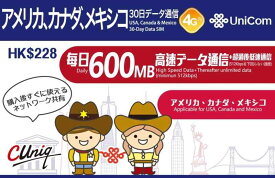 【正規日本語版】アメリカ・カナダ・メキシコ 1日600MB利用可能 4G対応 30日データ通信【中国聯通香港製 China unicom】