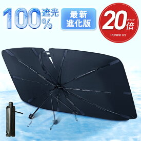 【ポイントで実質1650円】楽天1位 サンシェード 車 フロント 車用サンシェード 傘式 パラソル 傘型 フロントサンシェード 車用 折りたたみ傘 日除け 日よけ uv 紫外線カット 10本骨 紫外線対策 遮光 断熱 車 サンシェード 車保護