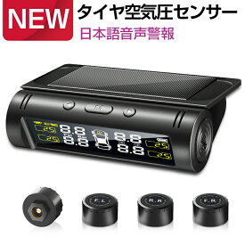 【楽天1位＆音声案内式】 タイヤ 空気圧 モニター センサー 車 タイヤ 空気圧計 TPMS 空気圧センサー タイヤエアー センサー USB充電 温度 監視 ワイヤレス ソーラー充電 無線 取り付け 簡単 汎用タイプ 敬老の日 ギフト