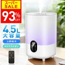 【マイナスイオン空気清浄】2025最新【93％OFF★SS限定】 4.5L 加湿器 おしゃれ アロマ 大容量 4.5L超音波加湿器 リモ…