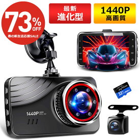 【1000円OFF★100名様限定】【最新進化版＆1440P】 ドライブレコーダー 前後 2カメラ 360度 1440P FHD超高解像度 370万画素 赤外線暗視ライト 170度超広角 ドラレコ 駐車監視 動体検知 Gセンサー HDR WDR 全国LED信号機対策 テープ式&吸盤式 新生活 ギフト