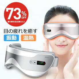 【73％OFF★スーパーSALE限定】 アイマッサージャー 振動 目元エステ アイウォーマー アイケア ホットアイマスク 目元マッサージャー 温熱 疲れ眼 目元 ケア リラックス 睡眠 充電式 目元ケア アイマスク 男女兼用 ギフト 新生活 プレゼント