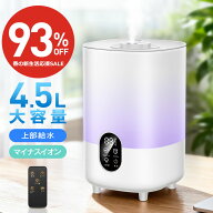 【93％OFF★スーパーSALE限定】【マイナスイオン空気清浄】 4.5L 加湿器 おしゃれ アロマ 大容量 4.5L超…