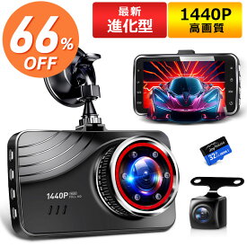 【66％OFF★スーパーSALE限定】【最新進化版＆楽天1位】 ドライブレコーダー 前後 2カメラ 360度 1440P FHD超高解像度 370万画素 赤外線暗視ライト 170度超広角 ドラレコ 駐車監視 動体検知 Gセンサー HDR WDR 全国LED信号機対策 テープ式&吸盤式 敬老の日 ギフト