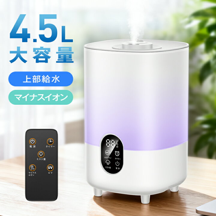 楽天市場】【マイナスイオン空気清浄】 4.5L 加湿器 おしゃれ アロマ 