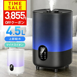 【クーポンで3855円】 【マイナスイオン空気清浄】 4.5L 加湿器 おしゃれ アロマ 大容量 4.5L超音波加湿器 