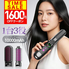 【クーポンで5,380円】【2026最新！1台3役】コードレス ヘアアイロン ストレート ヒートブラシ ロールブラシア ヘアアイロン 2way 3wayカールアイロン 高濃度 マイナスイオン 火傷防止 10000mAh大容量内蔵バッテリー 海外対応 火傷防止