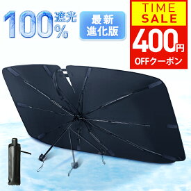 【クーポンで最安1,590円！】楽天1位 サンシェード 車 フロント 車用サンシェード 傘式 パラソル 傘型 フロントサンシェード 車用 折りたたみ傘 日除け 日よけ uv 紫外線カット 10本骨 紫外線対策 遮光 断熱 車 サンシェード 車保護
