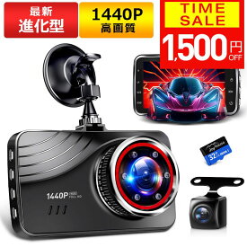【クーポンで4380円】【最新進化版＆1440P】 ドライブレコーダー 前後 2カメラ 360度 1440P FHD超高解像度 370万画素 赤外線暗視ライト 170度超広角 ドラレコ 駐車監視 動体検知 Gセンサー HDR WDR 全国LED信号機対策 テープ式&吸盤式 敬老の日 ギフト
