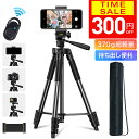 【クーポンで2280円】【超軽量＆楽天1位】三脚 スマホスタンド リモコン付き コンパクト三脚 3WAY雲台 スマホ スマホ…