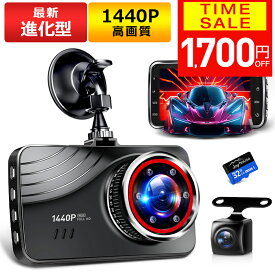 【クーポンで4280円！期間限定】【最新進化版＆1440P】 ドライブレコーダー 前後 2カメラ 360度 1440P FHD超高解像度 370万画素 赤外線暗視ライト 170度超広角 ドラレコ 駐車監視 動体検知 Gセンサー HDR WDR 全国LED信号機対策 テープ式&吸盤式 敬老の日 ギフト