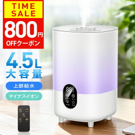 【マイナスイオン空気清浄】【クーポンで3,380円】 4.5L 加湿器 おしゃれ アロマ 大容量 4.5L超音波加湿器 リモコン付き 超音波式 大容量 4.5L お手入れ簡単 アロマ対応 花粉 ギフト プレゼント 寝室 リビング インテリア
