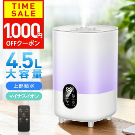 【マイナスイオン空気清浄】【クーポンで3190円】 4.5L 加湿器 おしゃれ アロマ 大容量 4.5L超音波加湿器 リモコン付き 超音波式 大容量 4.5L お手入れ簡単 アロマ対応 花粉 ギフト プレゼント 寝室 リビング インテリア