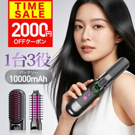 【クーポンで4,980円】【2026最新！1台3役】コードレス ヘアアイロン ストレート ヒートブラシ ロールブラシア ヘアアイロン 2way 3wayカールアイロン 高濃度 マイナスイオン 火傷防止 10000mAh大容量内蔵バッテリー 海外対応 火傷防止