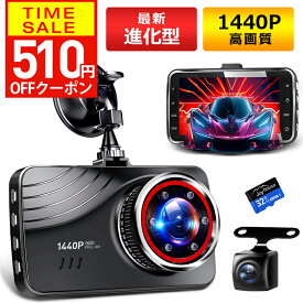 【クーポンで5970円】【最新進化版＆楽天1位】 ドライブレコーダー 前後 2カメラ 360度 1440P FHD超高解像度 370万画素 赤外線暗視ライト 170度超広角 ドラレコ 駐車監視 動体検知 Gセンサー HDR WDR 全国LED信号機対策 テープ式&吸盤式 敬老の日 ギフト