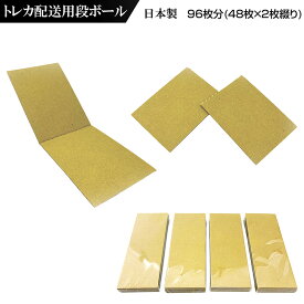 トレカ配送用段ボール96枚分(48枚×2枚綴り)