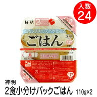 神明 2食小分けパックごはん 110g×2 (220g) 入数24個 (110g48個) ご飯パック パックライス ローリングス…