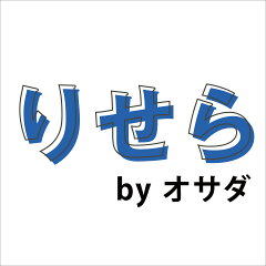 りせらbyオサダ