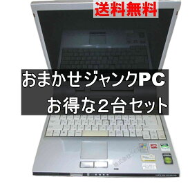 【中古】ノートパソコン おまかせPC ジャンクPC 2台セット [103]