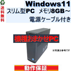 【中古】デスクトップパソコン おまかせPC Windows11 メモリ8GB〜 電源ケーブル付き 長期保証 [111]