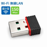 無線LAN Wi-Fi アダプタ USB 接続 150Mbps 小型 Win10 Win11 対応 接続するだけ 送料無料 新品 [87775]