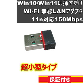 無線LAN Wi-Fi アダプタ USB 接続 150Mbps 小型 Win10 Win11 対応 接続するだけ 送料無料 新品 [87775]