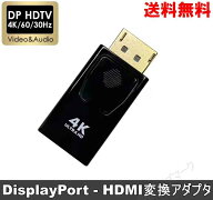 DisplayPort − HDMI 変換アダプタ 4K 60Hz対応 変換コネクタ ブラック 送料無料 ＜新品＞ [93789]