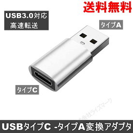 USBタイプA - USBタイプC 変換アダプタ USB3.0対応 シルバー 送料無料 ＜新品＞ [93792]